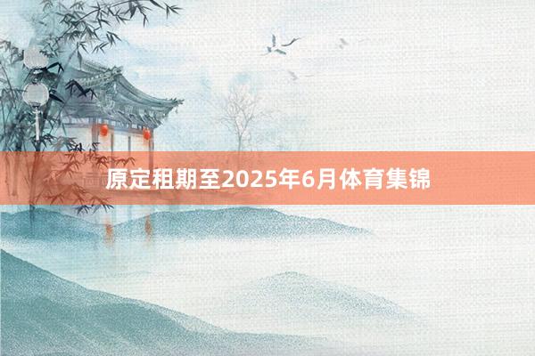 原定租期至2025年6月体育集锦