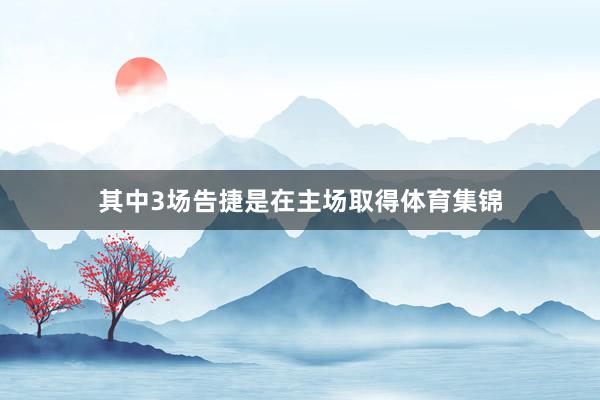 其中3场告捷是在主场取得体育集锦
