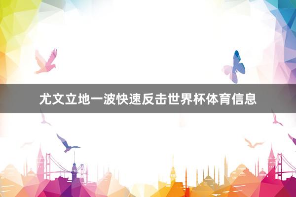 尤文立地一波快速反击世界杯体育信息