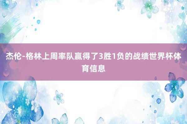 杰伦-格林上周率队赢得了3胜1负的战绩世界杯体育信息
