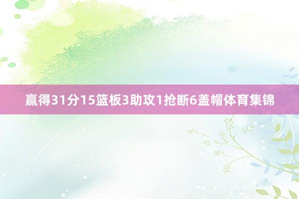 赢得31分15篮板3助攻1抢断6盖帽体育集锦