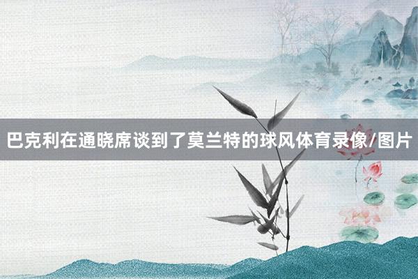 巴克利在通晓席谈到了莫兰特的球风体育录像/图片