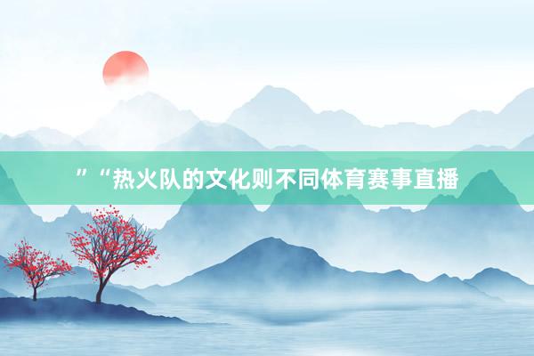 ”“热火队的文化则不同体育赛事直播