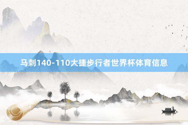 马刺140-110大捷步行者世界杯体育信息