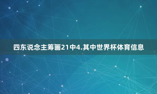 四东说念主筹画21中4.其中世界杯体育信息
