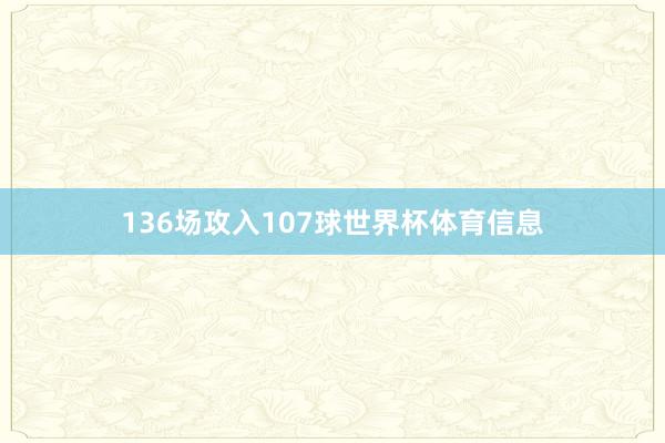 136场攻入107球世界杯体育信息