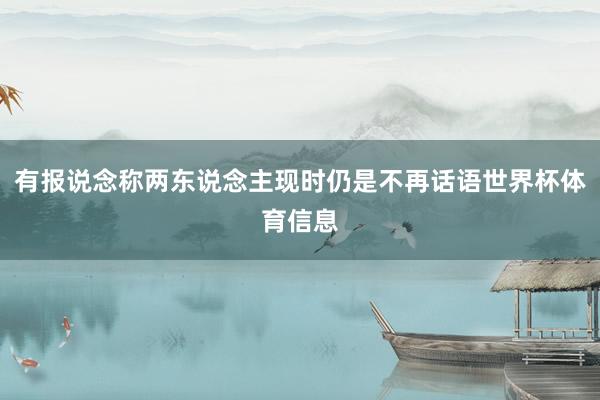 有报说念称两东说念主现时仍是不再话语世界杯体育信息