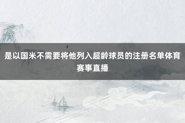 是以国米不需要将他列入超龄球员的注册名单体育赛事直播