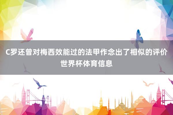 C罗还曾对梅西效能过的法甲作念出了相似的评价世界杯体育信息