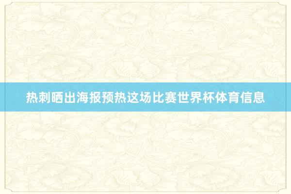 热刺晒出海报预热这场比赛世界杯体育信息
