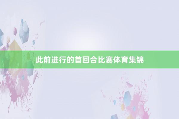 此前进行的首回合比赛体育集锦