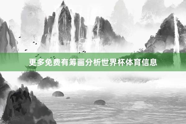 更多免费有筹画分析世界杯体育信息
