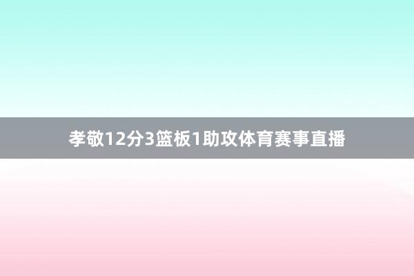 孝敬12分3篮板1助攻体育赛事直播
