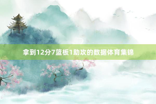 拿到12分7篮板1助攻的数据体育集锦