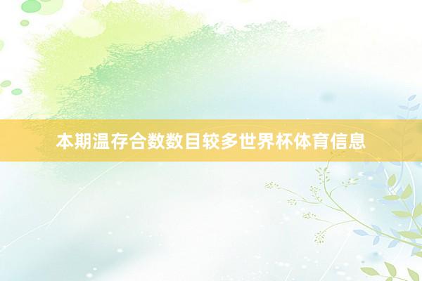 本期温存合数数目较多世界杯体育信息