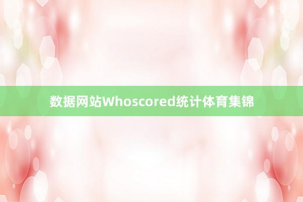 数据网站Whoscored统计体育集锦