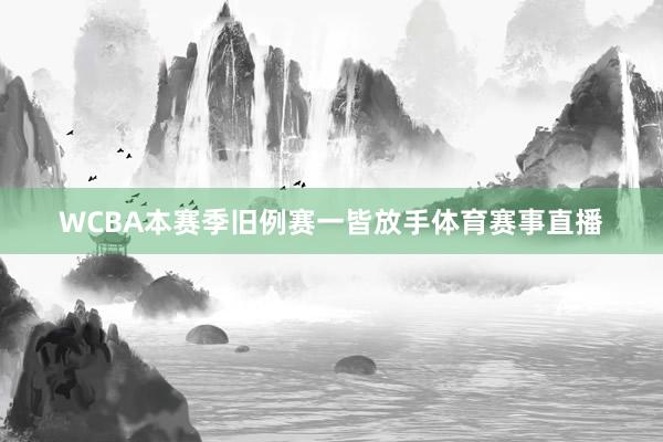 WCBA本赛季旧例赛一皆放手体育赛事直播