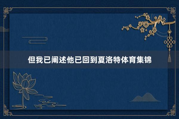但我已阐述他已回到夏洛特体育集锦