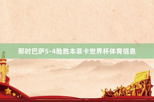 那时巴萨5-4险胜本菲卡世界杯体育信息