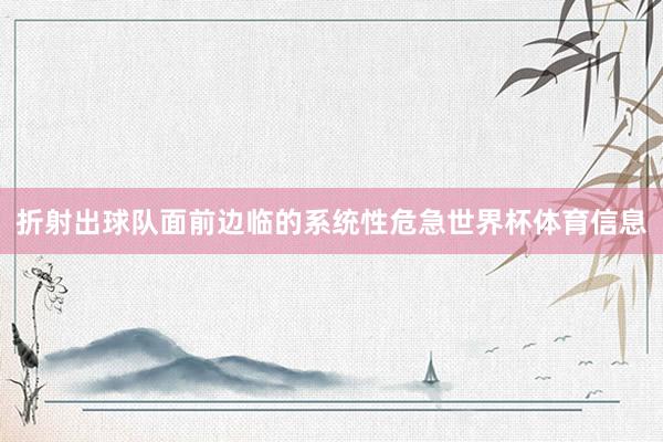 折射出球队面前边临的系统性危急世界杯体育信息