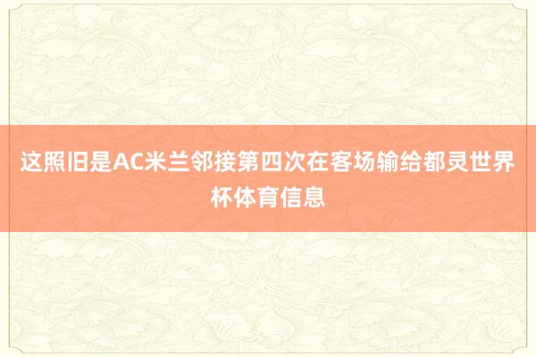 这照旧是AC米兰邻接第四次在客场输给都灵世界杯体育信息