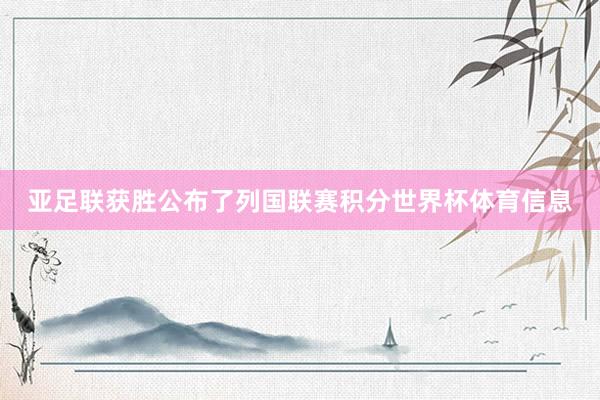 亚足联获胜公布了列国联赛积分世界杯体育信息