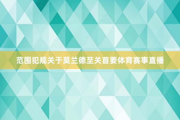 范围犯规关于莫兰德至关首要体育赛事直播