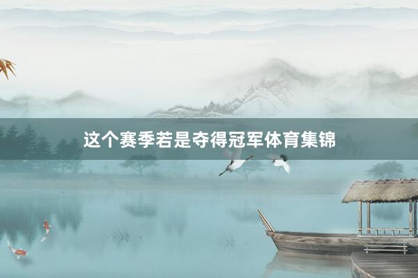 这个赛季若是夺得冠军体育集锦