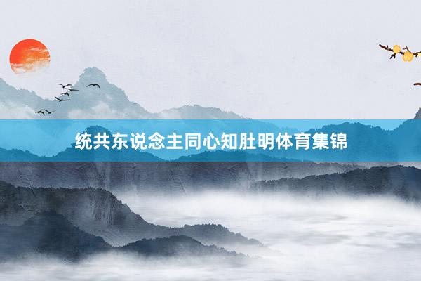 统共东说念主同心知肚明体育集锦