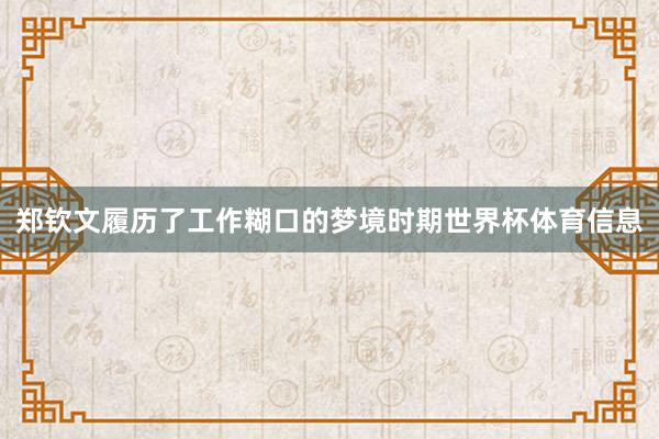 郑钦文履历了工作糊口的梦境时期世界杯体育信息