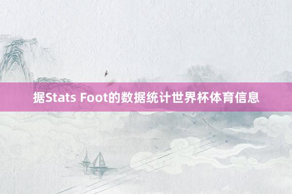 据Stats Foot的数据统计世界杯体育信息