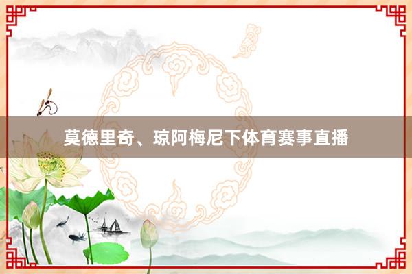 莫德里奇、琼阿梅尼下体育赛事直播