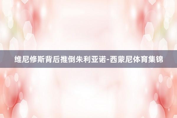 维尼修斯背后推倒朱利亚诺-西蒙尼体育集锦