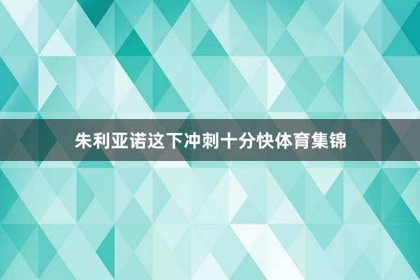 朱利亚诺这下冲刺十分快体育集锦