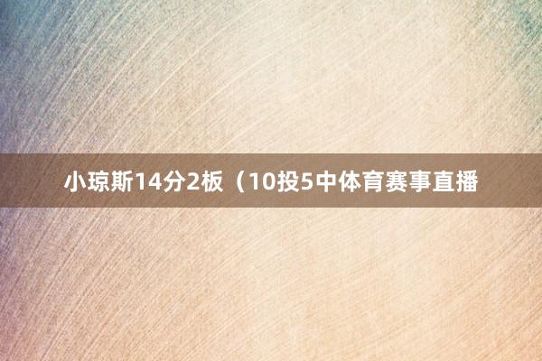 小琼斯14分2板（10投5中体育赛事直播