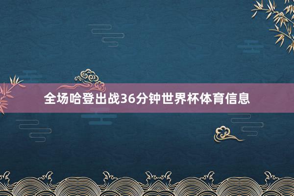 全场哈登出战36分钟世界杯体育信息