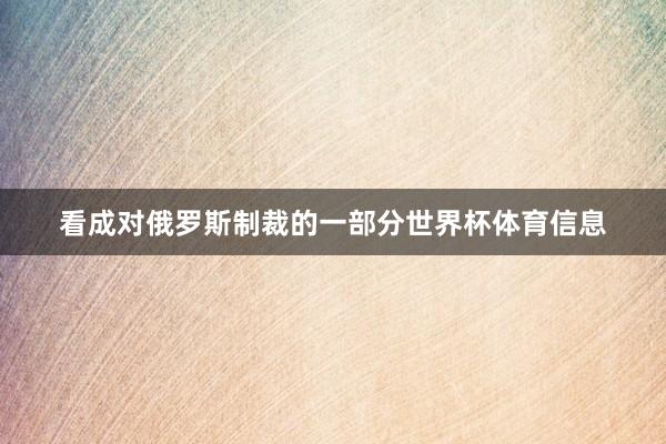 看成对俄罗斯制裁的一部分世界杯体育信息