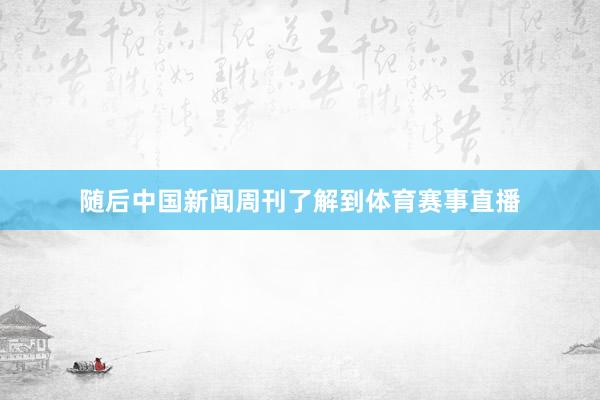 随后中国新闻周刊了解到体育赛事直播