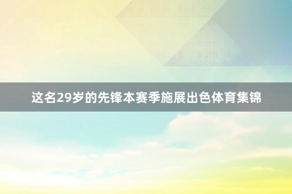 这名29岁的先锋本赛季施展出色体育集锦