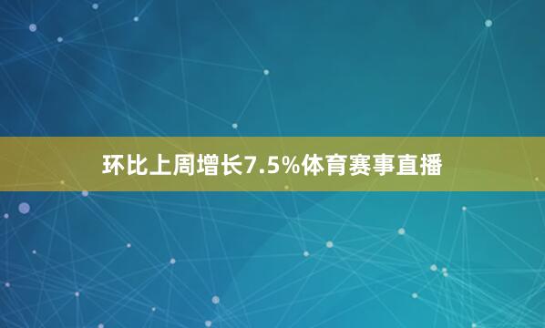 环比上周增长7.5%体育赛事直播