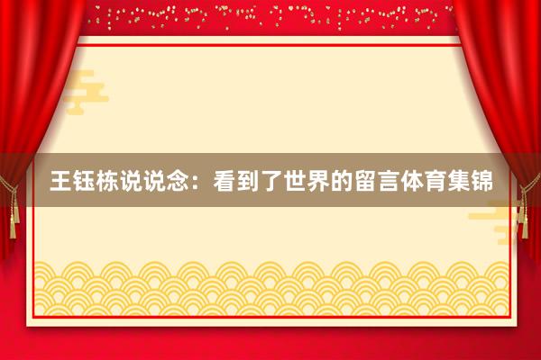 王钰栋说说念：看到了世界的留言体育集锦
