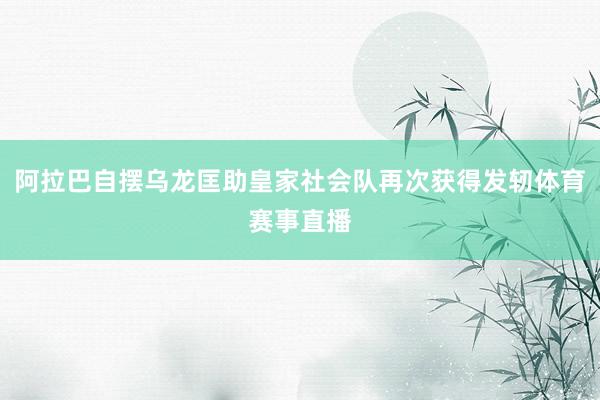 阿拉巴自摆乌龙匡助皇家社会队再次获得发轫体育赛事直播