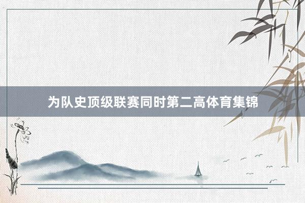 为队史顶级联赛同时第二高体育集锦