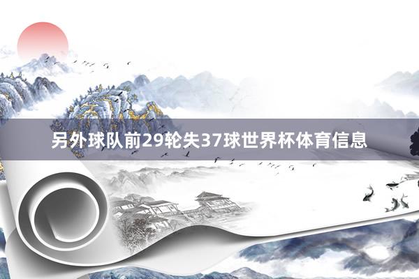 另外球队前29轮失37球世界杯体育信息