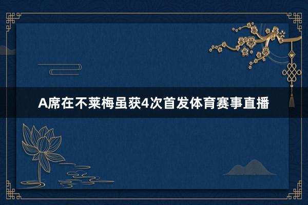 A席在不莱梅虽获4次首发体育赛事直播