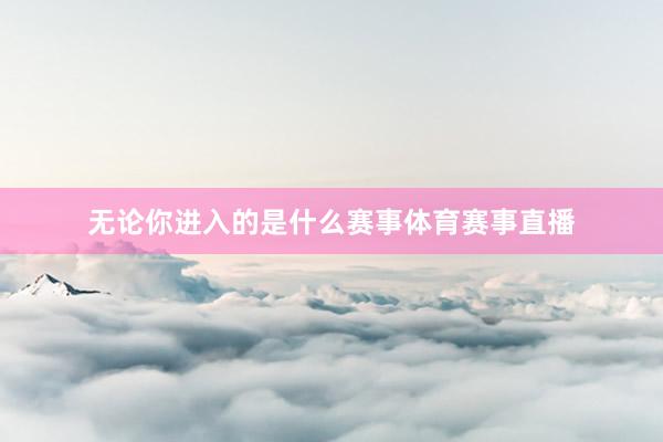 无论你进入的是什么赛事体育赛事直播