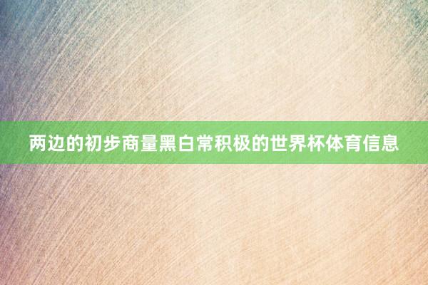 两边的初步商量黑白常积极的世界杯体育信息