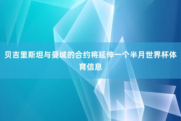 贝吉里斯坦与曼城的合约将延伸一个半月世界杯体育信息