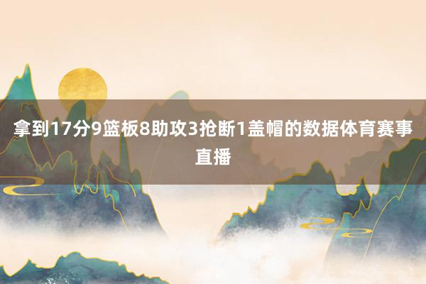 拿到17分9篮板8助攻3抢断1盖帽的数据体育赛事直播