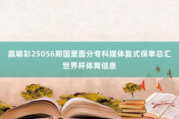 赢输彩25056期国里面分专科媒体复式保举总汇世界杯体育信息